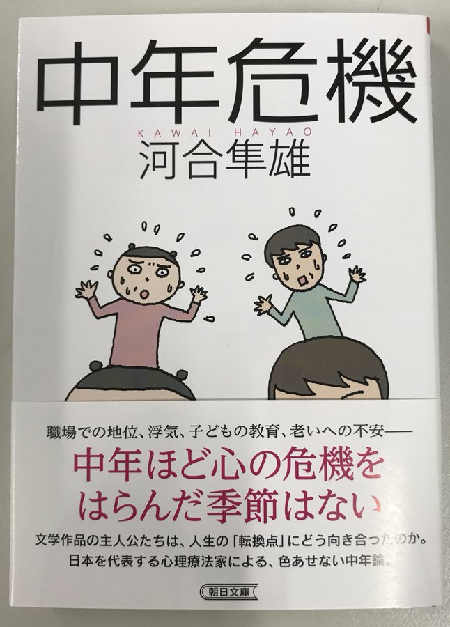 河合隼雄 中年危機 朝日文庫 が本日発刊されました