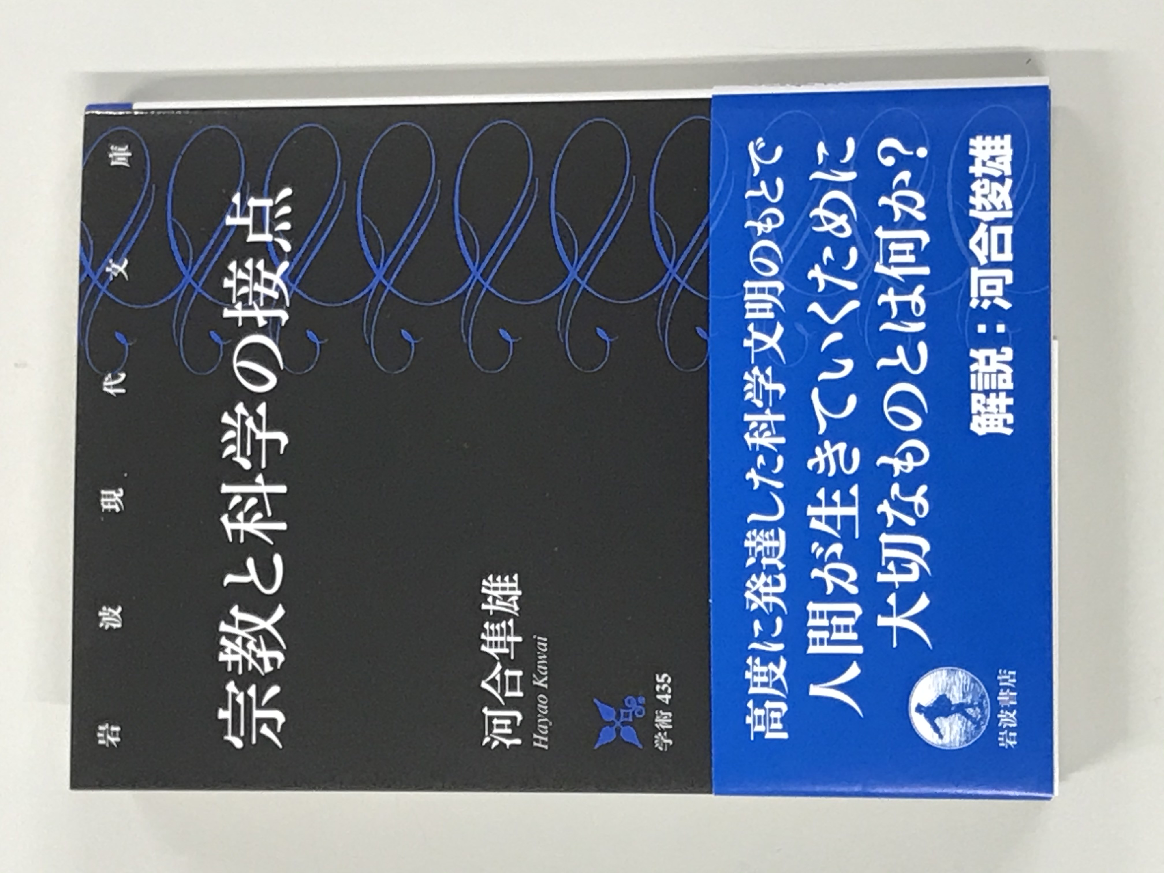 河合隼雄 宗教と科学の接点 が岩波現代文庫から復刊しました